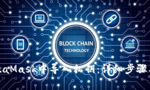 如何在MetaMask中導(dǎo)入私鑰：詳細(xì)步驟及注意事項(xiàng)