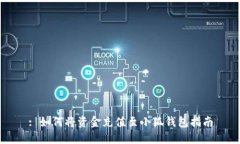 : 如何將資金充值至小狐錢