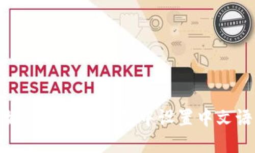 : 如何在小狐錢包中設置中文語言