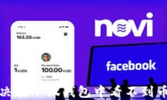 如何解決在小狐錢(qián)包中看