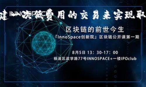 如何計算與管理小狐錢包的燃料費

小狐錢包, 燃料費, 數(shù)字貨幣/guanjianci

在數(shù)字貨幣交易日益頻繁的今天，許多用戶開始使用小狐錢包等去中心化錢包進行資產(chǎn)管理和交易。隨著區(qū)塊鏈技術(shù)的不斷發(fā)展，用戶在進行交易時需考慮的因素也越來越多，其中“燃料費”便是一個關(guān)鍵的組成部分。那么，什么是小狐錢包的燃料費？我們?nèi)绾稳ゴ嬖谌剂腺M相關(guān)的問題中進行有效的管理與計算？本文將為您詳細解答這些問題。

什么是小狐錢包的燃料費？

燃料費，通常也被稱為“交易費用”或“TGas”，是每一種區(qū)塊鏈網(wǎng)絡(luò)中執(zhí)行交易或智能合約時所需支付的費用。這種費用主要由交易的復(fù)雜性、網(wǎng)絡(luò)的擁堵程度等多個因素決定。小狐錢包作為一種管理和交易數(shù)字資產(chǎn)的工具，其燃料費實際上是在使用該錢包進行操作時，用戶需要支付給礦工的費用。

在以太坊等區(qū)塊鏈網(wǎng)絡(luò)上，燃料費是由用戶自定義的，通常以Gwei（以太坊的最小單位）來表示。當用戶發(fā)起一筆交易時，用戶可以選擇不同的燃料費，以此影響交易的處理速度。例如，燃料費用低的交易可能需要更長的確認時間，而燃料費用高的交易則能更快被礦工打包入?yún)^(qū)塊。

使用小狐錢包進行交易時，了解燃料費的計算方式和影響因素顯得尤為重要。對用戶來說，合理的設(shè)置燃料費不僅能讓交易更順利進行，也能有效控制交易成本。

如何計算小狐錢包的燃料費？

計算小狐錢包的燃料費需要考慮幾個主要因素：交易的復(fù)雜度、網(wǎng)絡(luò)的擁堵程度以及用戶設(shè)置的燃料單位價格。

首先，需要了解交易的復(fù)雜度。通常情況下，簡單的交易費用較低，而涉及到智能合約交互的復(fù)雜交易，費用則較高。以太坊中的每個操作都有對應(yīng)的“燃料消耗”，而復(fù)雜的合約通常會消耗更多的燃料。

其次，網(wǎng)絡(luò)的擁堵程度會直接影響燃料費。如果在某一時刻，很多用戶同時在網(wǎng)絡(luò)上進行交易，擁堵會導(dǎo)致燃料費上漲，因為礦工會優(yōu)先處理燃料費用高的交易。在這種情況下，用戶可以通過觀察網(wǎng)絡(luò)的實時狀態(tài)，選擇合適的時間進行交易，以降低燃料費用。

最后，用戶需要選擇適合自己的燃料單價。小狐錢包通常提供了一個建議的燃料費用值，用戶可以在此基礎(chǔ)上進行調(diào)整。為了確保交易能夠及時被確認，用戶往往選擇稍高于建議值的燃料費，但在用戶安全和節(jié)省成本之間，找到一個平衡點是至關(guān)重要的。

在實際操作中，用戶可以使用一些在線工具或錢包內(nèi)置的計算器，對出價進行，幫助他們在不同的交易環(huán)境下做出最合理的燃料費選擇。

影響小狐錢包燃料費的因素有哪些？

小狐錢包燃料費的高低受到多種因素的影響，了解這些因素能夠幫助用戶做出經(jīng)濟的交易決策。

1. 網(wǎng)路擁堵情況：當網(wǎng)絡(luò)中有大量的交易請求出現(xiàn)時，礦工會優(yōu)先處理那些燃料費較高的交易，導(dǎo)致用戶所需繳納的燃料費用上升。因此，擁堵高峰期的交易費用通常會大幅高于正常情況下。

2. 交易復(fù)雜性：如前文所述，簡單的轉(zhuǎn)賬交易一般消耗的燃料較少，而涉及多個合約調(diào)用或復(fù)雜數(shù)據(jù)讀取的交互操作則會提高燃料費用，這主要是由于執(zhí)行更多的運算所導(dǎo)致的。

3. 選擇的燃料稅率：用戶可以根據(jù)市場需求和自身的需求，為自己的交易選擇不同的燃料單價。一般來說，用戶可以在交易確認速度和交易成本之間做出權(quán)衡，提升燃料費來加速處理或者降低消費節(jié)省手續(xù)費。

4. 礦工反饋：在一些去中心化網(wǎng)絡(luò)平臺上，礦工會自行決定處理哪些交易，這意味著如果某一特定時間段內(nèi)，礦工的數(shù)量不足，那么即使燃料費用很高，交易的處理也可能會變得緩慢，從而導(dǎo)致最終的確認時間失去控制。

小狐錢包燃料費用管理方法

在使用小狐錢包時，用戶可以運用以下幾種方法來管理燃料費用，提高資金利用率。

1. 觀察網(wǎng)絡(luò)狀態(tài)：用戶可以使用一些專業(yè)網(wǎng)站（如Etherscan）查看當前網(wǎng)絡(luò)的擁堵情況，并根據(jù)實際情況進行燃料費的設(shè)置。通?？梢酝ㄟ^這類平臺獲得實時的平均費用和建議費用。

2. 設(shè)置用戶自定義費用：小狐錢包允許用戶自定義燃料費，建議用戶在繁忙時期設(shè)置稍高的費用，以確保交易能夠迅速得到確認，而在冷清時期則可以適度降低費用。

3. 學(xué)習(xí)燃料費用的時段規(guī)律：通過對歷史數(shù)據(jù)的分析，用戶可以發(fā)現(xiàn)某些時段內(nèi)網(wǎng)絡(luò)的燃料費用普遍較低，如周末和凌晨等時間段，那時礦工的工作量相對較小，交易費用也相對較低。

4. 使用合適的工具：市場上有多個工具可以幫助用戶計算并預(yù)測燃料費用，利用這些工具可以降低用戶在交易中所需支出的費用，并確保交易能夠順利完成。

總體來說，小狐錢包的燃料費是用戶進行交易時不可避免的費用，但通過合理的管理和計算，用戶可以在盈利的基礎(chǔ)上盡量減少這些費用的支出。

相關(guān)問題解答

在本文中，我們已經(jīng)初步了解了小狐錢包的燃料費，并討論了一些管理策略。接下來，將針對用戶可能會關(guān)注的四個相關(guān)問題進行更深入的解答。

問題一：如何有效降低小狐錢包的燃料費用？

有效降低小狐錢包的燃料費用是許多用戶關(guān)心的話題。下面將詳細探討幾種可能的降費策略。

第一，選擇合適的交易時機。當網(wǎng)絡(luò)的交易量較低時，燃料費用通常也會相應(yīng)降低。因此，了解網(wǎng)絡(luò)的使用高峰期，選擇在用戶安排較少的時段進行交易，可以有效節(jié)省燃料費用。通常在晚上或節(jié)假日等非高峰時段進行交易是十分明智的選擇。

第二，定期監(jiān)測市場動態(tài)。用戶可以使用一些工具或網(wǎng)站監(jiān)測實時的燃料費用，并據(jù)此調(diào)整自己的出價策略。這不僅幫助用戶及時選擇合理的費用進行交易，還能夠更好的把握市場價格波動，避免因不合理的出價而造成的高額費用。

第三，利用小狐錢包的推薦燃料費。小狐錢包會在用戶交易過程中給出一個建議燃料費，用戶以此為參考，會更容易找到合理的交易費用。用戶不應(yīng)始終選擇最高收費的方案，而是應(yīng)當根據(jù)實際的交易需求做出合乎邏輯的決策。

第四，考慮使用批量交易。如果用戶有多人次的交易需求，可以合并成一筆交易進行操作，從而分攤?cè)剂腺M用。這種方法在進行頻繁的轉(zhuǎn)賬或交易操作時尤其有效。

綜上所述，通過選擇適合的時間、定期監(jiān)測市場、參考推薦費用和考慮批量交易等方式，用戶可以有效降低小狐錢包的燃料費。

問題二：小狐錢包里燃料費用的詳細計算公式是什么？

小狐錢包中的燃料費用計算主要基于“燃料消耗”和“燃料單價”兩部分。

首先，燃料消耗的計算。每一次交易或合約執(zhí)行都有其固定的燃料消耗量。例如，一個簡單的ERC20代幣轉(zhuǎn)賬的燃料消耗大約為21,000 gas，而復(fù)雜的合約則會因為不同的操作而產(chǎn)生更高的燃料消耗。

其次，用戶需要設(shè)置的燃料單價。該單價通常以Gwei為單位，用戶可以在錢包里選擇或自定義。Gwei是以太坊中用于衡量燃料費的計量單位，1 Gwei等于0.000000001 Ether。

最后，燃料費用的計算公式為：

p style=