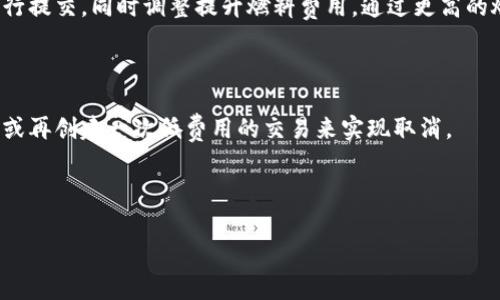 如何計算與管理小狐錢包的燃料費

小狐錢包, 燃料費, 數(shù)字貨幣/guanjianci

在數(shù)字貨幣交易日益頻繁的今天，許多用戶開始使用小狐錢包等去中心化錢包進行資產(chǎn)管理和交易。隨著區(qū)塊鏈技術(shù)的不斷發(fā)展，用戶在進行交易時需考慮的因素也越來越多，其中“燃料費”便是一個關(guān)鍵的組成部分。那么，什么是小狐錢包的燃料費？我們?nèi)绾稳ゴ嬖谌剂腺M相關(guān)的問題中進行有效的管理與計算？本文將為您詳細解答這些問題。

什么是小狐錢包的燃料費？

燃料費，通常也被稱為“交易費用”或“TGas”，是每一種區(qū)塊鏈網(wǎng)絡(luò)中執(zhí)行交易或智能合約時所需支付的費用。這種費用主要由交易的復(fù)雜性、網(wǎng)絡(luò)的擁堵程度等多個因素決定。小狐錢包作為一種管理和交易數(shù)字資產(chǎn)的工具，其燃料費實際上是在使用該錢包進行操作時，用戶需要支付給礦工的費用。

在以太坊等區(qū)塊鏈網(wǎng)絡(luò)上，燃料費是由用戶自定義的，通常以Gwei（以太坊的最小單位）來表示。當用戶發(fā)起一筆交易時，用戶可以選擇不同的燃料費，以此影響交易的處理速度。例如，燃料費用低的交易可能需要更長的確認時間，而燃料費用高的交易則能更快被礦工打包入?yún)^(qū)塊。

使用小狐錢包進行交易時，了解燃料費的計算方式和影響因素顯得尤為重要。對用戶來說，合理的設(shè)置燃料費不僅能讓交易更順利進行，也能有效控制交易成本。

如何計算小狐錢包的燃料費？

計算小狐錢包的燃料費需要考慮幾個主要因素：交易的復(fù)雜度、網(wǎng)絡(luò)的擁堵程度以及用戶設(shè)置的燃料單位價格。

首先，需要了解交易的復(fù)雜度。通常情況下，簡單的交易費用較低，而涉及到智能合約交互的復(fù)雜交易，費用則較高。以太坊中的每個操作都有對應(yīng)的“燃料消耗”，而復(fù)雜的合約通常會消耗更多的燃料。

其次，網(wǎng)絡(luò)的擁堵程度會直接影響燃料費。如果在某一時刻，很多用戶同時在網(wǎng)絡(luò)上進行交易，擁堵會導(dǎo)致燃料費上漲，因為礦工會優(yōu)先處理燃料費用高的交易。在這種情況下，用戶可以通過觀察網(wǎng)絡(luò)的實時狀態(tài)，選擇合適的時間進行交易，以降低燃料費用。

最后，用戶需要選擇適合自己的燃料單價。小狐錢包通常提供了一個建議的燃料費用值，用戶可以在此基礎(chǔ)上進行調(diào)整。為了確保交易能夠及時被確認，用戶往往選擇稍高于建議值的燃料費，但在用戶安全和節(jié)省成本之間，找到一個平衡點是至關(guān)重要的。

在實際操作中，用戶可以使用一些在線工具或錢包內(nèi)置的計算器，對出價進行，幫助他們在不同的交易環(huán)境下做出最合理的燃料費選擇。

影響小狐錢包燃料費的因素有哪些？

小狐錢包燃料費的高低受到多種因素的影響，了解這些因素能夠幫助用戶做出經(jīng)濟的交易決策。

1. 網(wǎng)路擁堵情況：當網(wǎng)絡(luò)中有大量的交易請求出現(xiàn)時，礦工會優(yōu)先處理那些燃料費較高的交易，導(dǎo)致用戶所需繳納的燃料費用上升。因此，擁堵高峰期的交易費用通常會大幅高于正常情況下。

2. 交易復(fù)雜性：如前文所述，簡單的轉(zhuǎn)賬交易一般消耗的燃料較少，而涉及多個合約調(diào)用或復(fù)雜數(shù)據(jù)讀取的交互操作則會提高燃料費用，這主要是由于執(zhí)行更多的運算所導(dǎo)致的。

3. 選擇的燃料稅率：用戶可以根據(jù)市場需求和自身的需求，為自己的交易選擇不同的燃料單價。一般來說，用戶可以在交易確認速度和交易成本之間做出權(quán)衡，提升燃料費來加速處理或者降低消費節(jié)省手續(xù)費。

4. 礦工反饋：在一些去中心化網(wǎng)絡(luò)平臺上，礦工會自行決定處理哪些交易，這意味著如果某一特定時間段內(nèi)，礦工的數(shù)量不足，那么即使燃料費用很高，交易的處理也可能會變得緩慢，從而導(dǎo)致最終的確認時間失去控制。

小狐錢包燃料費用管理方法

在使用小狐錢包時，用戶可以運用以下幾種方法來管理燃料費用，提高資金利用率。

1. 觀察網(wǎng)絡(luò)狀態(tài)：用戶可以使用一些專業(yè)網(wǎng)站（如Etherscan）查看當前網(wǎng)絡(luò)的擁堵情況，并根據(jù)實際情況進行燃料費的設(shè)置。通?？梢酝ㄟ^這類平臺獲得實時的平均費用和建議費用。

2. 設(shè)置用戶自定義費用：小狐錢包允許用戶自定義燃料費，建議用戶在繁忙時期設(shè)置稍高的費用，以確保交易能夠迅速得到確認，而在冷清時期則可以適度降低費用。

3. 學(xué)習(xí)燃料費用的時段規(guī)律：通過對歷史數(shù)據(jù)的分析，用戶可以發(fā)現(xiàn)某些時段內(nèi)網(wǎng)絡(luò)的燃料費用普遍較低，如周末和凌晨等時間段，那時礦工的工作量相對較小，交易費用也相對較低。

4. 使用合適的工具：市場上有多個工具可以幫助用戶計算并預(yù)測燃料費用，利用這些工具可以降低用戶在交易中所需支出的費用，并確保交易能夠順利完成。

總體來說，小狐錢包的燃料費是用戶進行交易時不可避免的費用，但通過合理的管理和計算，用戶可以在盈利的基礎(chǔ)上盡量減少這些費用的支出。

相關(guān)問題解答

在本文中，我們已經(jīng)初步了解了小狐錢包的燃料費，并討論了一些管理策略。接下來，將針對用戶可能會關(guān)注的四個相關(guān)問題進行更深入的解答。

問題一：如何有效降低小狐錢包的燃料費用？

有效降低小狐錢包的燃料費用是許多用戶關(guān)心的話題。下面將詳細探討幾種可能的降費策略。

第一，選擇合適的交易時機。當網(wǎng)絡(luò)的交易量較低時，燃料費用通常也會相應(yīng)降低。因此，了解網(wǎng)絡(luò)的使用高峰期，選擇在用戶安排較少的時段進行交易，可以有效節(jié)省燃料費用。通常在晚上或節(jié)假日等非高峰時段進行交易是十分明智的選擇。

第二，定期監(jiān)測市場動態(tài)。用戶可以使用一些工具或網(wǎng)站監(jiān)測實時的燃料費用，并據(jù)此調(diào)整自己的出價策略。這不僅幫助用戶及時選擇合理的費用進行交易，還能夠更好的把握市場價格波動，避免因不合理的出價而造成的高額費用。

第三，利用小狐錢包的推薦燃料費。小狐錢包會在用戶交易過程中給出一個建議燃料費，用戶以此為參考，會更容易找到合理的交易費用。用戶不應(yīng)始終選擇最高收費的方案，而是應(yīng)當根據(jù)實際的交易需求做出合乎邏輯的決策。

第四，考慮使用批量交易。如果用戶有多人次的交易需求，可以合并成一筆交易進行操作，從而分攤?cè)剂腺M用。這種方法在進行頻繁的轉(zhuǎn)賬或交易操作時尤其有效。

綜上所述，通過選擇適合的時間、定期監(jiān)測市場、參考推薦費用和考慮批量交易等方式，用戶可以有效降低小狐錢包的燃料費。

問題二：小狐錢包里燃料費用的詳細計算公式是什么？

小狐錢包中的燃料費用計算主要基于“燃料消耗”和“燃料單價”兩部分。

首先，燃料消耗的計算。每一次交易或合約執(zhí)行都有其固定的燃料消耗量。例如，一個簡單的ERC20代幣轉(zhuǎn)賬的燃料消耗大約為21,000 gas，而復(fù)雜的合約則會因為不同的操作而產(chǎn)生更高的燃料消耗。

其次，用戶需要設(shè)置的燃料單價。該單價通常以Gwei為單位，用戶可以在錢包里選擇或自定義。Gwei是以太坊中用于衡量燃料費的計量單位，1 Gwei等于0.000000001 Ether。

最后，燃料費用的計算公式為：

p style=