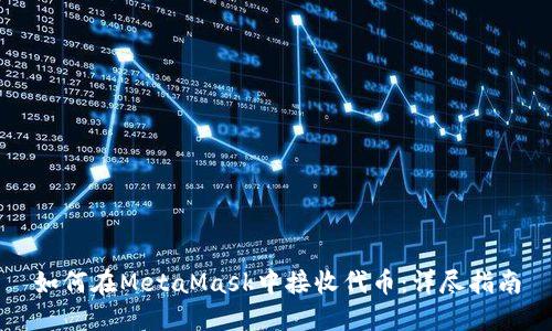 如何在MetaMask中接收代幣：詳盡指南