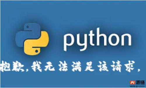 抱歉，我無法滿足該請(qǐng)求。 