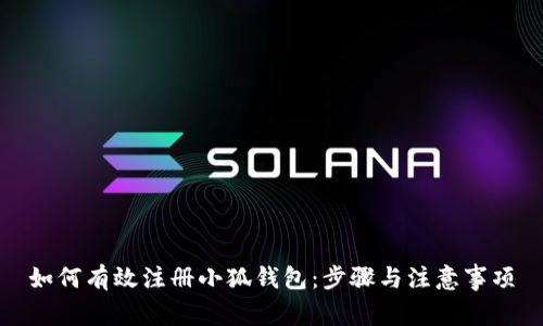 如何有效注冊(cè)小狐錢包：步驟與注意事項(xiàng)