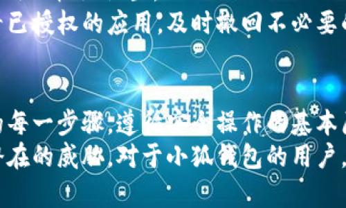   小狐錢包授權(quán)詳解：如何安全高效地進行授權(quán)操作 / 
 guanjianci 小狐錢包, 授權(quán), 錢包安全 /guanjianci 

隨著數(shù)字貨幣和區(qū)塊鏈的迅猛發(fā)展，數(shù)字錢包的使用越來越普遍。小狐錢包作為當前較為流行的一款數(shù)字錢包，其安全性和便捷性深受用戶喜愛。但是，對于很多新用戶來說，錢包的授權(quán)操作可能會顯得有些復雜。本文將詳細介紹小狐錢包的授權(quán)流程、注意事項，以及一些相關(guān)的問題。

小狐錢包的基本概念
小狐錢包是一款用于存儲、管理和交易數(shù)字貨幣的應用。它支持多種數(shù)字貨幣，包括比特幣、以太坊等，具有交易記錄管理、資產(chǎn)查詢、幣種兌換等功能。用戶通過手機、電腦等設(shè)備，便可以實現(xiàn)隨時隨地的數(shù)字資產(chǎn)管理。

小狐錢包的授權(quán)流程
在使用小狐錢包之前，需要進行一定的授權(quán)操作，以確保用戶的信息安全。一般來說，小狐錢包的授權(quán)流程主要包含以下步驟：
1. **下載并安裝小狐錢包應用**：用戶首先需要在應用商店中搜索“小狐錢包”，點擊下載并完成安裝。
2. **創(chuàng)建或?qū)脲X包**：安裝完成后，打開應用，用戶可以選擇創(chuàng)建新錢包或?qū)胍延绣X包。如果選擇創(chuàng)建新錢包，系統(tǒng)會提示用戶設(shè)置密碼，并生成助記詞。務必妥善保管好助記詞，為后續(xù)恢復錢包使用。
3. **手機號碼綁定**：在創(chuàng)建完錢包后，用戶需要綁定手機號碼進行驗證。系統(tǒng)會向用戶的手機發(fā)送驗證碼，輸入后完成綁定。
4. **進行授權(quán)設(shè)置**：綁定完成后，進入“設(shè)置”頁面，將看到“授權(quán)與隱私”選項。在這里，用戶可以設(shè)置對于錢包中資金和信息的授權(quán)權(quán)限。
5. **設(shè)置訪問權(quán)限**：用戶還可以設(shè)置和調(diào)整其他授權(quán)選項，比如是否允許第三方應用訪問錢包信息等。根據(jù)個人需求和使用習慣，合理設(shè)置權(quán)限，確保信息安全。

授權(quán)過程中需要注意的事項
在進行小狐錢包授權(quán)時，用戶需要特別注意以下幾點：
1. **確保網(wǎng)絡環(huán)境安全**：在進行任何操作之前，確保在安全的網(wǎng)絡環(huán)境下進行，避免在公共網(wǎng)絡中操作，以防止數(shù)據(jù)被竊取。
2. **妥善保管助記詞和私鑰**：創(chuàng)建錢包后，務必妥善保存助記詞和私鑰。這些信息一旦泄露，可能會導致資產(chǎn)損失。
3. **定期檢查授權(quán)狀態(tài)**：建議用戶定期檢查自己的授權(quán)狀態(tài)，確保沒有不必要的第三方應用訪問錢包數(shù)據(jù)。
4. **及時更新應用版本**：保持小狐錢包應用為最新版本，以享受到最新的安全補丁和功能，維護錢包的安全性。

常見問題解答

1. 小狐錢包為何需要進行授權(quán)？
小狐錢包需要進行授權(quán)，主要是出于安全和隱私保護的考慮。用戶的錢包內(nèi)存儲著數(shù)字資產(chǎn)以及個人信息，這些信息的安全性直接影響到用戶的財產(chǎn)安全。因此，在使用任何功能之前，進行必要的授權(quán)能有效減少風險。
授權(quán)流程確保用戶明確知道哪些應用或用戶可以訪問他們的錢包數(shù)據(jù)。用戶可以隨時查看和管理這些設(shè)定，從而避免因盲目信任第三方程序或應用而導致資產(chǎn)損失。
在金融環(huán)境中，個人隱私的保護也是越來越重要。進行授權(quán)可以使用戶在使用應用時，避免一些潛在的隱私風險，比如未授權(quán)的訪問和信息泄露等。此外，有些功能可能需要特定授權(quán)才能使用，確保用戶使用應用的流暢和便利。

2. 如果授權(quán)過程中遇到問題怎么辦？
在使用小狐錢包進行授權(quán)時，如果遇到問題，可以按照以下幾個步驟解決：
1. **檢查網(wǎng)絡連接**：首先確認網(wǎng)絡連接是否正常，任何網(wǎng)絡的中斷都可能影響到授權(quán)過程。
2. **更新應用**：檢查小狐錢包是否是最新版本，若不是，及時更新以獲取最新的功能和修復已知問題。
3. **重啟應用**：有時候應用運行出現(xiàn)的小問題可以通過重啟解決。關(guān)閉小狐錢包，再重新打開試試。
4. **聯(lián)系客服**：如果以上步驟均未能解決問題，建議聯(lián)系小狐錢包的客服尋求幫助。提供詳盡的問題描述，客服通常會給予有效的解決方案。

3. 小狐錢包授權(quán)的信息如何保護？
小狐錢包在授權(quán)過程中采取了一系列措施保護用戶的信息和資產(chǎn)：
1. **加密技術(shù)**：小狐錢包使用先進的加密技術(shù)保護用戶數(shù)據(jù)。通過加密傳輸和存儲，確保用戶信息即使在傳輸過程中也不會被竊取。
2. **安全認證**：在進行重要操作時，用戶需要通過手機驗證碼等方式進行身份驗證，確保操作的真實有效性。
3. **多重安全機制**：小狐錢包采用多重安全機制，比如生物識別技術(shù)（指紋或面部識別）、復雜的密碼保護機制等，進一步提升安全性。
4. **定期安全更新**：小狐錢包團隊會根據(jù)最新的安全形勢定期更新系統(tǒng)，補丁程序會自動推送至用戶的應用，保障用戶的使用安全。

4. 小狐錢包的授權(quán)是否可以撤回？
是的，小狐錢包的授權(quán)是可以隨時撤回的。用戶在“設(shè)置”頁面中的“授權(quán)與隱私”選項中，可以查看當前所有已授權(quán)的第三方應用及權(quán)限設(shè)置。
用戶可以選擇不再授權(quán)某些應用，撤回其訪問權(quán)限。這在保護個人數(shù)據(jù)隱私及資產(chǎn)安全方面顯得尤為重要。建議用戶定期查看已授權(quán)的應用，及時撤回不必要的授權(quán)，以更加有效地維護錢包的安全。

總結(jié)
小狐錢包作為一款流行的數(shù)字錢包，其授權(quán)操作是確保用戶資產(chǎn)安全的重要步驟。在進行授權(quán)的時候，用戶需認真對待授權(quán)的每一步驟，遵循安全操作的基本原則。對于新用戶來說，了解授權(quán)流程、注意事項、常見問題及解決方案，有助于提高對小狐錢包的使用體驗和安全性。
數(shù)字錢包的使用還在不斷發(fā)展，掌握必要的安全知識，可以幫助用戶更好地管理自己的數(shù)字資產(chǎn)，確保在使用過程中不受到潛在的威脅。對于小狐錢包的用戶，不僅要了解授權(quán)操作，還需持續(xù)關(guān)注數(shù)字資產(chǎn)安全的最新動態(tài)，以應對不斷變化的市場和技術(shù)環(huán)境。