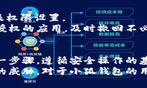   小狐錢包授權(quán)詳解：如何安全高效地進行授權(quán)操作 / 
 guanjianci 小狐錢包, 授權(quán), 錢包安全 /guanjianci 

隨著數(shù)字貨幣和區(qū)塊鏈的迅猛發(fā)展，數(shù)字錢包的使用越來越普遍。小狐錢包作為當前較為流行的一款數(shù)字錢包，其安全性和便捷性深受用戶喜愛。但是，對于很多新用戶來說，錢包的授權(quán)操作可能會顯得有些復雜。本文將詳細介紹小狐錢包的授權(quán)流程、注意事項，以及一些相關(guān)的問題。

小狐錢包的基本概念
小狐錢包是一款用于存儲、管理和交易數(shù)字貨幣的應用。它支持多種數(shù)字貨幣，包括比特幣、以太坊等，具有交易記錄管理、資產(chǎn)查詢、幣種兌換等功能。用戶通過手機、電腦等設(shè)備，便可以實現(xiàn)隨時隨地的數(shù)字資產(chǎn)管理。

小狐錢包的授權(quán)流程
在使用小狐錢包之前，需要進行一定的授權(quán)操作，以確保用戶的信息安全。一般來說，小狐錢包的授權(quán)流程主要包含以下步驟：
1. **下載并安裝小狐錢包應用**：用戶首先需要在應用商店中搜索“小狐錢包”，點擊下載并完成安裝。
2. **創(chuàng)建或?qū)脲X包**：安裝完成后，打開應用，用戶可以選擇創(chuàng)建新錢包或?qū)胍延绣X包。如果選擇創(chuàng)建新錢包，系統(tǒng)會提示用戶設(shè)置密碼，并生成助記詞。務必妥善保管好助記詞，為后續(xù)恢復錢包使用。
3. **手機號碼綁定**：在創(chuàng)建完錢包后，用戶需要綁定手機號碼進行驗證。系統(tǒng)會向用戶的手機發(fā)送驗證碼，輸入后完成綁定。
4. **進行授權(quán)設(shè)置**：綁定完成后，進入“設(shè)置”頁面，將看到“授權(quán)與隱私”選項。在這里，用戶可以設(shè)置對于錢包中資金和信息的授權(quán)權(quán)限。
5. **設(shè)置訪問權(quán)限**：用戶還可以設(shè)置和調(diào)整其他授權(quán)選項，比如是否允許第三方應用訪問錢包信息等。根據(jù)個人需求和使用習慣，合理設(shè)置權(quán)限，確保信息安全。

授權(quán)過程中需要注意的事項
在進行小狐錢包授權(quán)時，用戶需要特別注意以下幾點：
1. **確保網(wǎng)絡環(huán)境安全**：在進行任何操作之前，確保在安全的網(wǎng)絡環(huán)境下進行，避免在公共網(wǎng)絡中操作，以防止數(shù)據(jù)被竊取。
2. **妥善保管助記詞和私鑰**：創(chuàng)建錢包后，務必妥善保存助記詞和私鑰。這些信息一旦泄露，可能會導致資產(chǎn)損失。
3. **定期檢查授權(quán)狀態(tài)**：建議用戶定期檢查自己的授權(quán)狀態(tài)，確保沒有不必要的第三方應用訪問錢包數(shù)據(jù)。
4. **及時更新應用版本**：保持小狐錢包應用為最新版本，以享受到最新的安全補丁和功能，維護錢包的安全性。

常見問題解答

1. 小狐錢包為何需要進行授權(quán)？
小狐錢包需要進行授權(quán)，主要是出于安全和隱私保護的考慮。用戶的錢包內(nèi)存儲著數(shù)字資產(chǎn)以及個人信息，這些信息的安全性直接影響到用戶的財產(chǎn)安全。因此，在使用任何功能之前，進行必要的授權(quán)能有效減少風險。
授權(quán)流程確保用戶明確知道哪些應用或用戶可以訪問他們的錢包數(shù)據(jù)。用戶可以隨時查看和管理這些設(shè)定，從而避免因盲目信任第三方程序或應用而導致資產(chǎn)損失。
在金融環(huán)境中，個人隱私的保護也是越來越重要。進行授權(quán)可以使用戶在使用應用時，避免一些潛在的隱私風險，比如未授權(quán)的訪問和信息泄露等。此外，有些功能可能需要特定授權(quán)才能使用，確保用戶使用應用的流暢和便利。

2. 如果授權(quán)過程中遇到問題怎么辦？
在使用小狐錢包進行授權(quán)時，如果遇到問題，可以按照以下幾個步驟解決：
1. **檢查網(wǎng)絡連接**：首先確認網(wǎng)絡連接是否正常，任何網(wǎng)絡的中斷都可能影響到授權(quán)過程。
2. **更新應用**：檢查小狐錢包是否是最新版本，若不是，及時更新以獲取最新的功能和修復已知問題。
3. **重啟應用**：有時候應用運行出現(xiàn)的小問題可以通過重啟解決。關(guān)閉小狐錢包，再重新打開試試。
4. **聯(lián)系客服**：如果以上步驟均未能解決問題，建議聯(lián)系小狐錢包的客服尋求幫助。提供詳盡的問題描述，客服通常會給予有效的解決方案。

3. 小狐錢包授權(quán)的信息如何保護？
小狐錢包在授權(quán)過程中采取了一系列措施保護用戶的信息和資產(chǎn)：
1. **加密技術(shù)**：小狐錢包使用先進的加密技術(shù)保護用戶數(shù)據(jù)。通過加密傳輸和存儲，確保用戶信息即使在傳輸過程中也不會被竊取。
2. **安全認證**：在進行重要操作時，用戶需要通過手機驗證碼等方式進行身份驗證，確保操作的真實有效性。
3. **多重安全機制**：小狐錢包采用多重安全機制，比如生物識別技術(shù)（指紋或面部識別）、復雜的密碼保護機制等，進一步提升安全性。
4. **定期安全更新**：小狐錢包團隊會根據(jù)最新的安全形勢定期更新系統(tǒng)，補丁程序會自動推送至用戶的應用，保障用戶的使用安全。

4. 小狐錢包的授權(quán)是否可以撤回？
是的，小狐錢包的授權(quán)是可以隨時撤回的。用戶在“設(shè)置”頁面中的“授權(quán)與隱私”選項中，可以查看當前所有已授權(quán)的第三方應用及權(quán)限設(shè)置。
用戶可以選擇不再授權(quán)某些應用，撤回其訪問權(quán)限。這在保護個人數(shù)據(jù)隱私及資產(chǎn)安全方面顯得尤為重要。建議用戶定期查看已授權(quán)的應用，及時撤回不必要的授權(quán)，以更加有效地維護錢包的安全。

總結(jié)
小狐錢包作為一款流行的數(shù)字錢包，其授權(quán)操作是確保用戶資產(chǎn)安全的重要步驟。在進行授權(quán)的時候，用戶需認真對待授權(quán)的每一步驟，遵循安全操作的基本原則。對于新用戶來說，了解授權(quán)流程、注意事項、常見問題及解決方案，有助于提高對小狐錢包的使用體驗和安全性。
數(shù)字錢包的使用還在不斷發(fā)展，掌握必要的安全知識，可以幫助用戶更好地管理自己的數(shù)字資產(chǎn)，確保在使用過程中不受到潛在的威脅。對于小狐錢包的用戶，不僅要了解授權(quán)操作，還需持續(xù)關(guān)注數(shù)字資產(chǎn)安全的最新動態(tài)，以應對不斷變化的市場和技術(shù)環(huán)境。
