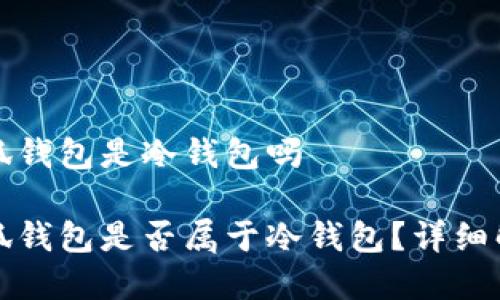 小狐錢包是冷錢包嗎

小狐錢包是否屬于冷錢包？詳細(xì)解析