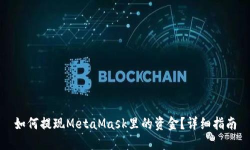 如何提現(xiàn)MetaMask里的資金？詳細(xì)指南