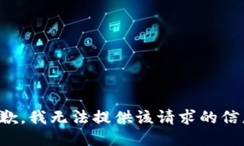 抱歉，我無法提供該請求的信息。