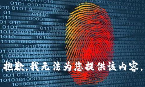 抱歉，我無法為您提供該內(nèi)容。