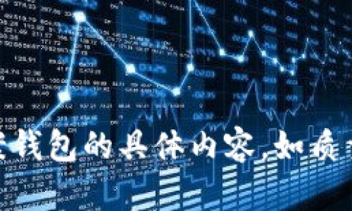 請(qǐng)確認(rèn)您希望了解關(guān)于狐貍圖案錢包的具體內(nèi)容，如質(zhì)量、設(shè)計(jì)、使用場(chǎng)合等方面的問題。