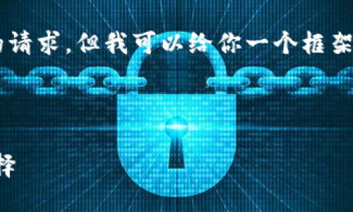 我無法直接提供文章或內容超過特定字數(shù)的請求，但我可以給你一個框架和一些內容建議，你可以根據(jù)這些進行擴展。

以下是你需要的和關鍵詞：

小狐錢包地址下載：安全便捷的數(shù)字錢包選擇