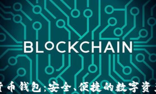 
小狐加密貨幣錢包：安全、便捷的數(shù)字資產(chǎn)管理工具