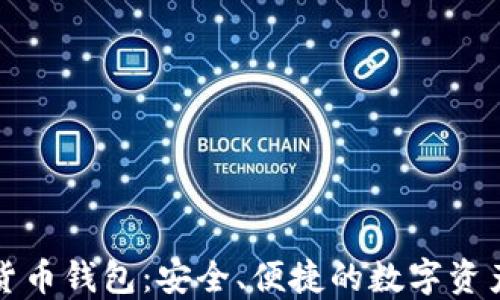 
小狐加密貨幣錢包：安全、便捷的數(shù)字資產(chǎn)管理工具