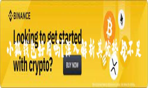 小狐錢包好用嗎？深入解析其優(yōu)勢與不足