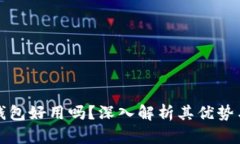 小狐錢包好用嗎？深入解