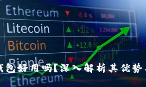 小狐錢包好用嗎？深入解析其優(yōu)勢與不足