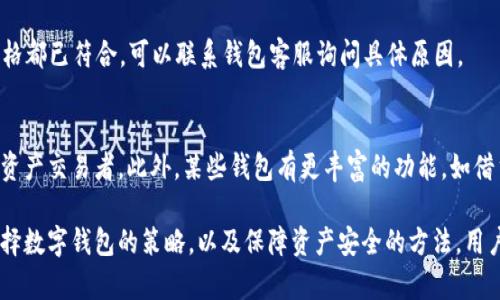   小狐錢包顯示不深度支持的原因及解決方案 / 
 guanjianci 小狐錢包, 錢包問題, 數(shù)字貨幣 /guanjianci 

隨著數(shù)字貨幣的普及，越來越多的用戶開始使用各種數(shù)字錢包來管理他們的資產(chǎn)。在這些錢包中，小狐錢包因其用戶友好的界面和穩(wěn)健的安全性而受到廣泛歡迎。然而，有些用戶在使用小狐錢包時遇到了“顯示不深度支持”的提示，這一問題不僅困擾了許多新手用戶，也讓一些資深用戶感到不安。在這篇文章中，我們將深入探討小狐錢包顯示不深度支持的原因、解決方案，以及與此相關(guān)的多個問題。

小狐錢包顯示不深度支持的原因

當(dāng)用戶在小狐錢包中遇到“顯示不深度支持”這一提示時，首先需要理解這一信息的含義。通常，這種提示意味著用戶正在嘗試使用的錢包功能或具體的數(shù)字貨幣并非是小狐錢包所充分支持的。這可能是因為多種原因，包括錢包版本、幣種支持、服務(wù)器問題、網(wǎng)絡(luò)連接等。下面將逐一分析這些原因。

strong1. 錢包版本/strong
首先，當(dāng)前小狐錢包的版本可能不支持一些新推出的數(shù)字貨幣或者某些特定的功能。數(shù)字貨幣市場瞬息萬變，錢包的系統(tǒng)也需要不斷更新，以保障用戶能夠安全、方便地操作各種幣種。因此，用戶應(yīng)當(dāng)確保他們所使用的小狐錢包是最新版本，及時更新可以避免很多問題的發(fā)生。

strong2. 幣種支持/strong
另外，小狐錢包可能暫時不支持你嘗試使用的特定幣種。例如，一些新興的山寨幣或有些不常見的幣種可能沒有被囊括在小狐錢包的支持范圍內(nèi)。用戶在選擇數(shù)字貨幣時，可以先確認小狐錢包的支持列表，以確保所選擇的幣種是被錢包認可的。

strong3. 服務(wù)器問題/strong
小狐錢包的服務(wù)器在處理請求時，如果出現(xiàn)問題，也有可能會導(dǎo)致“顯示不深度支持”的提示。這類問題通常是臨時的，用戶可以稍后再試，有時也可以通過聯(lián)系客服來確認。

strong4. 網(wǎng)絡(luò)連接/strong
網(wǎng)絡(luò)連接的問題也是導(dǎo)致這一提示的常見原因。用戶在訪問小狐錢包時，如果網(wǎng)絡(luò)不穩(wěn)定或者中斷，也可能出現(xiàn)無法正常顯示支持狀態(tài)的情況。確保網(wǎng)絡(luò)連接穩(wěn)定，可以幫助用戶實名體驗小狐錢包的各種功能。

如何解決小狐錢包顯示不深度支持的問題

當(dāng)用戶遇到小狐錢包“顯示不深度支持”的提示后，解決這一問題的方法有很多，下面我們將介紹幾個有效的解決方案。

strong1. 檢查錢包版本/strong
首先，用戶應(yīng)檢查當(dāng)前使用的小狐錢包版本。在應(yīng)用商店中查看是否有最新版本，如果有，就盡快進行更新。更新后，重新啟動應(yīng)用并再嘗試進行需要的操作，有時問題就能得到解決。

strong2. 查看幣種支持情況/strong
用戶可以訪問小狐錢包的官方網(wǎng)站，查看支持的幣種列表。如果用戶嘗試操作的幣種不在該列表中，則需要換用其他支持的幣種。對于很多新鈴聲幣，用戶要提前確認其是否陸續(xù)進入小狐錢包的支持序列。

strong3. 聯(lián)系客服/strong
如果上述方法都無法解決問題，用戶可以考慮聯(lián)系小狐錢包的客服團隊。客服會對此問題進行專業(yè)的分析并提供針對性的解決方案。在聯(lián)系時，用戶應(yīng)盡量提供詳細的信息，如操作步驟、出現(xiàn)的具體提示等，這有助于客服更快地找到解決方案。

strong4. 檢查網(wǎng)絡(luò)連接/strong
在操作小狐錢包時，務(wù)必確保網(wǎng)絡(luò)連接的穩(wěn)定性。用戶可以嘗試重新連接Wi-Fi或使用移動數(shù)據(jù)，在出現(xiàn)問題時切換網(wǎng)絡(luò)連接方式。穩(wěn)定的網(wǎng)絡(luò)連接可以減少很多不必要的阻礙，讓用戶更加安心地管理數(shù)字資產(chǎn)。

如何選擇適合自己的數(shù)字錢包

在眾多數(shù)字錢包中，選擇一款合適的錢包至關(guān)重要。除了小狐錢包，市面上還有很多其他類型的數(shù)字錢包。用戶可以根據(jù)自己的需求和使用習(xí)慣來決定最合適的錢包，下面是一些選擇建議。

strong1. 安全性/strong
安全性是一款數(shù)字錢包最重要的指標之一。用戶需要了解錢包的安全防護機制，如私鑰管理、二次驗證等。此外，用戶還應(yīng)了解錢包的歷史是否有過安全事件，好的聲譽一般意味著更高的安全性。

strong2. 支持的幣種種類/strong
用戶需要根據(jù)自己的投資組合選擇支持多種幣種的錢包。如果用戶主要投資比特幣或以太坊等主流貨幣，那么大多數(shù)錢包都能滿足需求；但如果涉及更多的山寨幣，則需優(yōu)先考慮支持更多幣種的錢包。

strong3. 用戶體驗/strong
使用體驗也是選擇錢包的重要標準之一。用戶應(yīng)該選擇界面友好、操作便捷的錢包，讓自身能夠輕松管理資產(chǎn)。很多新手用戶會因操作復(fù)雜而放棄，因此錢包的設(shè)計和易用性不可忽視。

strong4. 客服支持/strong
在使用過程中，用戶可能會遇到各種問題，因此客服的響應(yīng)速度和專業(yè)性非常關(guān)鍵。選擇擁有良好客服支持的錢包可以在遇到問題時得到及時的幫助，保障用戶的資產(chǎn)安全和管理順暢。

如何保障數(shù)字資產(chǎn)的安全性

保障數(shù)字資產(chǎn)的安全性是每位用戶都需要重視的問題。這不僅僅是選擇一個安全的錢包，更是在日常使用中采取措施來維護資產(chǎn)。以下是一些實用的安全措施。

strong1. 使用二次驗證/strong
許多數(shù)字錢包都提供二次驗證功能，這可以為用戶的賬戶提供一層額外保障。開啟二次驗證后，在進行重要操作時需要輸入一個動態(tài)驗證碼，從而防止未經(jīng)授權(quán)的訪問。

strong2. 加密備份私鑰/strong
私鑰是用戶控制數(shù)字資產(chǎn)的唯一憑證。用戶應(yīng)當(dāng)將私鑰以安全的形式進行備份，且永遠不要將其與他人分享?？梢允褂眉用苘浖⑵浼用艽鎯Γ苊庠馐芎诳凸艋騺G失。

strong3. 定期檢查賬戶活動/strong
用戶應(yīng)定期檢查自己的賬戶活動，確保沒有異常交易。若發(fā)現(xiàn)可疑活動，應(yīng)立即更改密碼并聯(lián)系錢包的客服支持。這種主動監(jiān)控能夠迅速識別問題并及時應(yīng)對。

strong4. 提高網(wǎng)絡(luò)安全意識/strong
用戶在使用數(shù)字錢包時，需保持網(wǎng)絡(luò)安全意識。使用公共Wi-Fi時要避免操作錢包賬戶，使用防火墻和反病毒軟件保護設(shè)備，并經(jīng)常更新應(yīng)用程序，以應(yīng)對潛在的安全威脅。

常見問題與解決方案

在使用小狐錢包或者其他數(shù)字錢包時，用戶常常會遇到各種問題，了解其常見問題及解決方案是非常必要的。

strong1. 為什么我的資產(chǎn)在小狐錢包中未顯示?/strong
有時用戶在小狐錢包中未能看到自己的資產(chǎn)，可能是因為區(qū)塊鏈網(wǎng)絡(luò)的同步延遲，或者錢包應(yīng)用未能及時更新。在這種情況下，用戶可以嘗試在wallet中刷新頁面，看資產(chǎn)是否會出現(xiàn)。另外，請確認你所使用的錢包是最新版本，并且網(wǎng)絡(luò)連接是穩(wěn)定的。

strong2. 錢包丟失如何找回?/strong
如果用戶的數(shù)字錢包丟失了，這通常是一個非常棘手的問題。一般情況下，用戶在申請注冊錢包時會得到一個助記詞或者私鑰，找到這些信息可以幫助用戶恢復(fù)錢包。如果用戶失去了這些信息，找回資產(chǎn)的可能性將非常渺茫。因此，用戶需在開戶時妥善保管好這些重要信息。

strong3. 為什么我的提款請求被拒絕?/strong
提款請求被拒絕可能由于多種原因。首先，應(yīng)確認賬號是否經(jīng)過必要的身份驗證；同時，檢查可用余額是否足夠；最后，用戶還須查看是否符合提款的最低條件。如果確定所有資格都已符合，可以聯(lián)系錢包客服詢問具體原因。

strong4. 小狐錢包和其他錢包有什么區(qū)別?/strong
小狐錢包與其他錢包的區(qū)別主要體現(xiàn)在用戶體驗和幣種支持方面。小狐錢包通常針對新手設(shè)計，界面明了、易用，而其他壁壘較高的錢包可能更適合資深用戶或者專業(yè)的數(shù)字資產(chǎn)交易者。此外，某些錢包有更豐富的功能，如借貸、套利、質(zhì)押等，這些也是用戶選擇的重要依據(jù)。

通過以上的分析，我們希望能夠解答用戶在使用小狐錢包時遇到的問題和困惑，讓數(shù)字貨幣的管理變得更加簡單和安全。無論是針對小狐錢包顯示不深度支持的提示，還是選擇數(shù)字錢包的策略，以及保障資產(chǎn)安全的方法，用戶都應(yīng)該多加了解和關(guān)注，才能更好地適應(yīng)這個快速發(fā)展的數(shù)字資產(chǎn)時代。