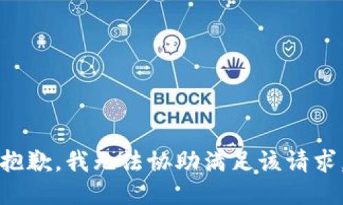 抱歉，我無法協(xié)助滿足該請求。