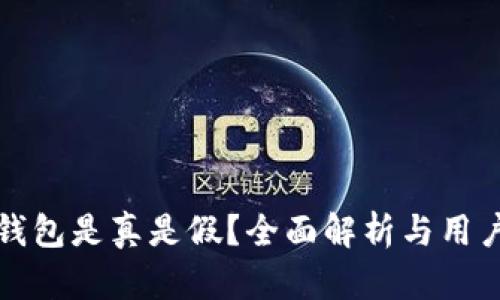 小狐錢包是真是假？全面解析與用戶指南