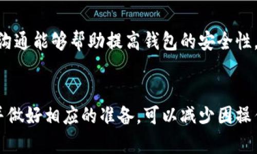 請(qǐng)注意：因?yàn)槲沂且粋€(gè)AI助手，無法提供實(shí)時(shí)的金融或市場(chǎng)數(shù)據(jù)，以下內(nèi)容僅供參考。


  小狐錢包代幣消失原因及解決方案 / 

關(guān)鍵詞：
 guanjianci 小狐錢包, 代幣消失, 解決方案 /guanjianci 

引言
在數(shù)字貨幣日益普及的今天，越來越多的人開始使用各類數(shù)字錢包來管理自己的加密資產(chǎn)。然而，在使用小狐錢包的過程中，一些用戶可能會(huì)遇到代幣消失的問題。這種情況讓不少用戶感到困惑和不安，下面我們將詳細(xì)探討小狐錢包代幣看不到的原因及解決方案。

小狐錢包代幣看不到的原因
首先，我們需要明確小狐錢包代幣看不到的具體原因。通常，這種情況可能由以下幾種因素造成：

h41. 交易未確認(rèn)/h4
在區(qū)塊鏈網(wǎng)絡(luò)上，任何交易都需要經(jīng)過一定數(shù)量的驗(yàn)證。未確認(rèn)的交易不會(huì)立即顯示在錢包中。如果您剛剛進(jìn)行了代幣交易，需要稍等片刻，以便交易得到驗(yàn)證并確認(rèn)。

h42. 區(qū)塊鏈網(wǎng)絡(luò)問題/h4
區(qū)塊鏈網(wǎng)絡(luò)有可能出現(xiàn)擁堵或故障，導(dǎo)致交易延遲。在這種情況下，即使交易已發(fā)送，小狐錢包也可能無法及時(shí)更新代幣余額。

h43. 錢包地址錯(cuò)誤/h4
確保您使用的是正確的錢包地址。如果您操作不當(dāng)，可能將代幣發(fā)送到錯(cuò)誤的地址，導(dǎo)致代幣在其他錢包中顯示，而不是小狐錢包中。

h44. 軟件問題/h4
小狐錢包可能會(huì)出現(xiàn)軟件故障，導(dǎo)致代幣不顯示或顯示不正常。此時(shí)，您可以嘗試更新軟件或重新安裝應(yīng)用程序。

如何解決小狐錢包代幣看不到的問題
在了解了可能的原因后，我們可以討論一些解決方案，幫助用戶找回看不到的代幣。

h41. 檢查網(wǎng)絡(luò)連接/h4
首先，確保您的手機(jī)或設(shè)備連接到網(wǎng)絡(luò)。這是確認(rèn)交易狀態(tài)的基礎(chǔ)。如果網(wǎng)絡(luò)連接不穩(wěn)定，可以嘗試重置網(wǎng)絡(luò)或連接到更穩(wěn)定的網(wǎng)絡(luò)。

h42. 查看交易記錄/h4
登錄您的小狐錢包，在交易記錄中查看相關(guān)交易的狀態(tài)。如果交易處于待確認(rèn)狀態(tài)，可以耐心等待確認(rèn)后再進(jìn)行檢查。

h43. 更換節(jié)點(diǎn)/h4
有時(shí)，節(jié)點(diǎn)會(huì)影響交易數(shù)據(jù)的更新。您可以嘗試更換錢包中連接的節(jié)點(diǎn)，以便獲取最新的交易信息。

h44. 重新掃描余額/h4
在應(yīng)用設(shè)置中，通常有一個(gè)“重新掃描”選項(xiàng)，可以幫助您重新加載錢包中的資產(chǎn)信息。使用這個(gè)功能可以解決很多顯示不正常的問題。

h45. 更新錢包應(yīng)用/h4
確保您使用的是最新版本的小狐錢包。如果不確定，請(qǐng)前往應(yīng)用商店查看更新信息，并及時(shí)更新。

相關(guān)問題及詳細(xì)解析

問題1：如何確認(rèn)交易狀態(tài)？
確認(rèn)交易狀態(tài)是確保代幣成功轉(zhuǎn)移的關(guān)鍵。您可以通過以下步驟確認(rèn)您的交易狀態(tài)：

h4步驟1：查看交易記錄/h4
首先，登錄小狐錢包，進(jìn)入交易記錄頁(yè)面。在這里，您應(yīng)該能夠看到所有的交易活動(dòng)，包括發(fā)送和接收的代幣。每筆交易都會(huì)顯示相關(guān)的信息，如交易時(shí)間、狀態(tài)等。

h4步驟2：查找交易哈希/h4
每筆交易在區(qū)塊鏈上都有一個(gè)唯一的交易哈希。您可以在小狐錢包中找到這個(gè)哈希，然后前往區(qū)塊鏈瀏覽器（例如Etherscan）進(jìn)行查詢。在瀏覽器中，輸入您的交易哈希，檢查交易的狀態(tài)。如果交易狀態(tài)為“已確認(rèn)”，則意味著代幣已經(jīng)成功轉(zhuǎn)移。

h4步驟3：查看區(qū)塊鏈狀態(tài)/h4
此外，部分區(qū)塊鏈可能會(huì)顯示礦工費(fèi)用、確認(rèn)人數(shù)等信息，這些都有助于確認(rèn)您的交易是否已經(jīng)被打包到區(qū)塊鏈中。在繁忙的時(shí)候，交易有時(shí)可能需要更長(zhǎng)的時(shí)間才能被確認(rèn)。

問題2：為什么我的代幣總是延遲顯示？
代幣延遲顯示通常是由以下幾種原因引起的：

h4網(wǎng)絡(luò)擁堵/h4
如果區(qū)塊鏈網(wǎng)絡(luò)擁堵，交易確認(rèn)的時(shí)間可能會(huì)延長(zhǎng)。這種情況在網(wǎng)絡(luò)使用頻繁的時(shí)間段更常見，例如在大規(guī)模ICO進(jìn)行時(shí)，或市場(chǎng)波動(dòng)期間。

h4礦工費(fèi)用設(shè)置不足/h4
部分錢包允許用戶選擇礦工費(fèi)用。如果您設(shè)置的礦工費(fèi)用過低，交易可能會(huì)被延遲。驗(yàn)證者通常會(huì)優(yōu)先處理那些支付更高費(fèi)用的交易。

h4節(jié)點(diǎn)問題/h4
連接的節(jié)點(diǎn)如果出現(xiàn)故障或沒有更新時(shí)，可能導(dǎo)致您無法及時(shí)看到最新的代幣狀態(tài)。這時(shí)可以嘗試更換節(jié)點(diǎn)進(jìn)行確認(rèn)。

h4地區(qū)限制/h4
另一個(gè)因素可能是地區(qū)限制。在某些地區(qū)，使用某些錢包服務(wù)時(shí)可能會(huì)受限，導(dǎo)致代幣未能及時(shí)顯示。

問題3：為什么代幣在小狐錢包中顯示為零？
代幣顯示為零的原因可能是多種多樣的：

h4錢包地址錯(cuò)誤/h4
檢查您當(dāng)前登錄的錢包地址是否正確，并確保您查看的代幣確實(shí)在此地址下。有時(shí)，用戶在轉(zhuǎn)移代幣時(shí)可能會(huì)錯(cuò)誤輸入或復(fù)印地址，導(dǎo)致無法找到資產(chǎn)。

h4代幣未添加/h4
部分代幣不會(huì)自動(dòng)出現(xiàn)在錢包中，需要用戶手動(dòng)添加。您可以在小狐錢包尋找“添加代幣”的選項(xiàng)，輸入代幣合約地址進(jìn)行添加。

h4同步問題/h4
有時(shí)，小狐錢包與區(qū)塊鏈之間的同步可能出現(xiàn)問題，導(dǎo)致無法正確顯示余額。在這種情況下，您可以嘗試重新啟動(dòng)應(yīng)用或使用“重新掃描余額”的功能。

問題4：小狐錢包的安全性如何？
小狐錢包的安全性是許多用戶關(guān)注的重點(diǎn)，以下是幾個(gè)安全性方面的考慮：

h4密鑰保護(hù)/h4
小狐錢包采用私鑰控制用戶的資產(chǎn)。由于私鑰的安全性直接關(guān)系到您的資產(chǎn)安全，務(wù)必妥善保管，不要輕易分享給他人。

h4多重驗(yàn)證/h4
小狐錢包支持多重身份驗(yàn)證，可以為賬戶增加一層額外保護(hù)。設(shè)置兩步驗(yàn)證可以降低被黑客攻擊的風(fēng)險(xiǎn)。

h4持續(xù)更新/h4
錢包的開發(fā)團(tuán)隊(duì)會(huì)定期對(duì)應(yīng)用進(jìn)行更新，以修復(fù)已知漏洞和增強(qiáng)安全性。確保您的應(yīng)用版本是最新的，這是保障資產(chǎn)安全的必要措施。

h4用戶反饋機(jī)制/h4
小狐錢包也提供用戶反饋機(jī)制，如果發(fā)現(xiàn)任何問題或交易異常，可以及時(shí)向官方報(bào)備，獲取幫助和處理。及時(shí)響應(yīng)和溝通能夠幫助提高錢包的安全性。

總結(jié)
小狐錢包代幣看不到的問題通常可以通過一些簡(jiǎn)單的步驟解決。在使用錢包之前，了解其可能遇到的風(fēng)險(xiǎn)和問題，并做好相應(yīng)的準(zhǔn)備，可以減少因操作失誤導(dǎo)致的經(jīng)濟(jì)損失。如果遇到復(fù)雜問題，建議聯(lián)系官方客服以獲取進(jìn)一步的支持。