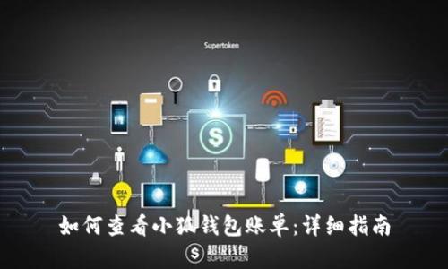 如何查看小狐錢包賬單：詳細指南