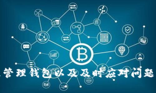 如何查看小狐錢包賬號(hào)信息

小狐錢包, 賬號(hào)查看, 錢包管理/guanjianci

引言
在如今數(shù)字化越來越深入的時(shí)代，電子錢包的使用已經(jīng)成為人們生活的一部分。小狐錢包作為一種便捷的電子支付工具，受到許多用戶的青睞。對于用戶而言，了解如何查看自己的小狐錢包賬號(hào)信息是確保自己資金安全和使用順暢的首要步驟。本文將詳細(xì)介紹如何查看小狐錢包賬號(hào)信息，并解答一些用戶在使用過程中可能遇到的問題。

一、小狐錢包賬號(hào)的基本信息
小狐錢包賬號(hào)一般由用戶在注冊時(shí)自定義的用戶名或手機(jī)號(hào)組成。了解和管理好自己的賬號(hào)信息，可以幫助用戶及時(shí)處理問題，例如重設(shè)密碼或聯(lián)系客服。
首先，用戶可以通過手機(jī)應(yīng)用程序或官方網(wǎng)站登錄到小狐錢包的用戶界面。通常情況下，用戶的賬號(hào)信息包括以下幾項(xiàng)：
ul
    li用戶名或手機(jī)號(hào)/li
    li注冊時(shí)間/li
    li綁定的銀行卡或支付方式/li
    li交易記錄和余額/li
/ul
這里的每一項(xiàng)信息都是用戶管理自己電子錢包的基礎(chǔ)，下面將繼續(xù)探討如何查看這些信息。

二、如何查看小狐錢包賬號(hào)
查看小狐錢包賬號(hào)通常有以下幾個(gè)步驟：
ol
    listrong下載并安裝小狐錢包應(yīng)用/strong：如果用戶尚未下載，可以在應(yīng)用商店中搜索“小狐錢包”并下載安裝。/li
    listrong打開應(yīng)用并登錄/strong：使用注冊時(shí)的手機(jī)號(hào)或用戶名及密碼進(jìn)行登錄。如果忘記密碼，可以通過找回密碼的方式重設(shè)。/li
    listrong進(jìn)入“我的”頁面/strong：登錄后，可以在首頁找到“我的”或“賬號(hào)”選項(xiàng)，點(diǎn)擊進(jìn)入。/li
    listrong查看賬號(hào)信息/strong：在“我的”頁面，用戶可以看到包括用戶名、綁定銀行卡信息、交易記錄等的選項(xiàng)。/li
    listrong安全設(shè)置/strong：建議定期查看與管理安全設(shè)置，確保賬號(hào)安全。/li
/ol

三、常見問題解析
h41. 如何找回忘記的小狐錢包密碼？/h4
忘記密碼是許多用戶在使用小狐錢包時(shí)經(jīng)常面對的問題。為了找回忘記的小狐錢包密碼，用戶可以按照以下步驟進(jìn)行操作：
ol
    listrong打開小狐錢包應(yīng)用/strong：在登陸界面，選擇“忘記密碼”鏈接。/li
    listrong輸入注冊的手機(jī)號(hào)/strong：系統(tǒng)將會(huì)發(fā)送驗(yàn)證碼到綁定的手機(jī)號(hào)。/li
    listrong輸入驗(yàn)證碼/strong：在輸入框中填入收到的驗(yàn)證碼。/li
    listrong設(shè)置新密碼/strong：根據(jù)系統(tǒng)提示輸入新設(shè)置的密碼，并確認(rèn)。/li
    listrong完成密碼重置/strong：密碼重置完成后，用戶可以使用新密碼進(jìn)行登錄。/li
/ol
需要注意的是，為了確保賬戶安全，密碼設(shè)置應(yīng)包含數(shù)字、字母及特殊字符，并盡量避免使用過于簡單的密碼。

h42. 小狐錢包如何綁定銀行卡？/h4
綁定銀行卡是小狐錢包中一個(gè)重要的步驟，方便用戶進(jìn)行充值和提現(xiàn)。以下是綁定銀行卡的詳細(xì)步驟：
ol
    listrong打開小狐錢包/strong：進(jìn)入應(yīng)用，在“我的”頁面找到“賬戶設(shè)置”或“銀行卡管理”選項(xiàng)。/li
    listrong選擇綁定銀行卡/strong：點(diǎn)擊“綁定銀行卡”按鈕，開始輸入銀行卡信息。/li
    listrong輸入銀行卡號(hào)/strong：按照提示填寫銀行卡號(hào)，并選擇銀行類型。/li
    listrong確認(rèn)信息/strong：完成銀行卡信息填寫后，系統(tǒng)會(huì)進(jìn)行初步驗(yàn)證，確保信息準(zhǔn)確。/li
    listrong綁定成功/strong：驗(yàn)證通過后，銀行卡將成功綁定到小狐錢包，用戶可以隨時(shí)使用。/li
/ol
用戶在綁定銀行卡時(shí)，確保所綁定的銀行卡為本人名下，以免產(chǎn)生不必要的法律問題。

h43. 如何處理小狐錢包的交易異常？/h4
在使用小狐錢包進(jìn)行交易時(shí)，偶爾可能會(huì)遇到異常情況，如交易失敗、金額錯(cuò)誤等。以下是處理交易異常的建議：
ol
    listrong檢查網(wǎng)絡(luò)連接/strong：交易異常往往與網(wǎng)絡(luò)問題有關(guān)，確保網(wǎng)絡(luò)穩(wěn)定后再嘗試交易。/li
    listrong查看余額/strong：確認(rèn)賬戶中是否有足夠的余額以完成交易，余額不足可能導(dǎo)致交易失敗。/li
    listrong重新發(fā)起交易/strong：如果之前的交易未完成，可嘗試重新發(fā)起交易。/li
    listrong聯(lián)系客服/strong：如反復(fù)出現(xiàn)異常，建議用戶聯(lián)系客服，尋求幫助和解決方案。/li
    listrong安全檢查/strong：定期查看賬戶活動(dòng)，若發(fā)現(xiàn)未授權(quán)的交易，請立即修改密碼并聯(lián)系客服處理。/li
/ol
處理交易異常時(shí)，要保持冷靜，逐步查找問題根源，確保交易的安全和準(zhǔn)確。

h44. 小狐錢包的安全性如何？/h4
安全性是用戶在選擇電子錢包時(shí)，最關(guān)心的因素之一。小狐錢包在安全性方面做了哪些努力？主要包括：
ul
    listrong實(shí)名認(rèn)證/strong：用戶在注冊小狐錢包時(shí)，需要提供真實(shí)身份信息，確保賬戶不被濫用。/li
    listrong極高的加密技術(shù)/strong：小狐錢包利用最新的加密技術(shù)保護(hù)用戶信息和交易數(shù)據(jù)，防止數(shù)據(jù)被竊取。/li
    listrong異常交易提醒/strong：系統(tǒng)會(huì)對異常交易進(jìn)行監(jiān)測，并及時(shí)向用戶發(fā)出警告。/li
    listrong多重驗(yàn)證機(jī)制/strong：用戶進(jìn)行高額度交易時(shí)，需要提供多重驗(yàn)證，例如手機(jī)驗(yàn)證碼等，以增加安全性。/li
    listrong24/7 客服支持/strong：用戶如遇安全問題，可以隨時(shí)聯(lián)系客服獲得支持。/li
/ul
用戶在使用小狐錢包時(shí)，也應(yīng)當(dāng)遵循基本的安全措施，例如定期修改密碼，不隨意點(diǎn)擊不明鏈接等，以確保賬戶的安全性。

結(jié)語
通過對如何查看小狐錢包賬號(hào)信息的深入分析，以及對常見問題的解答，用戶可以更好地掌握小狐錢包的使用技巧與安全策略。了解自己的賬號(hào)信息、合理管理錢包以及及時(shí)應(yīng)對問題，能夠極大提升用戶的使用體驗(yàn)和安全感。希望以上提供的信息對您有所幫助。