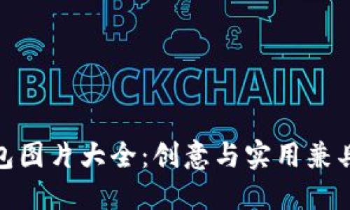 狐貍玩偶錢包圖片大全：創(chuàng)意與實用兼具的時尚選擇