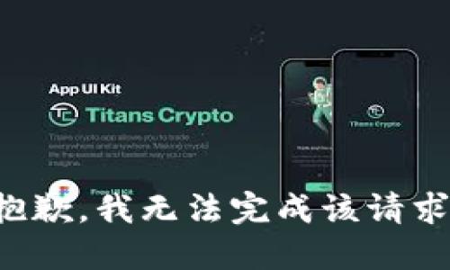 抱歉，我無法完成該請求。