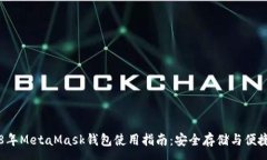 :2018年MetaMask錢包使用指南