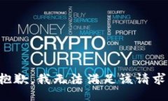 抱歉，我無(wú)法滿足該請(qǐng)求