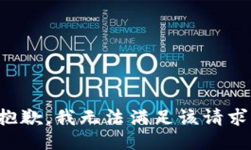 抱歉，我無法滿足該請(qǐng)求。