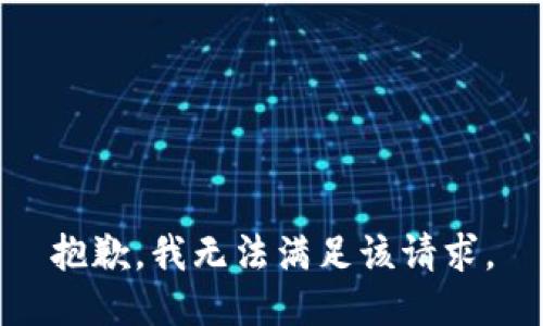 抱歉，我無法滿足該請(qǐng)求。