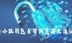  如何解決小狐錢(qián)包自帶瀏