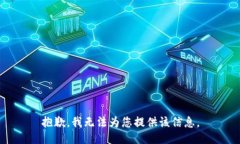 抱歉，我無法為您提供該