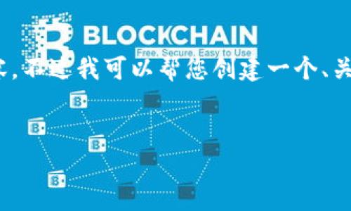 很抱歉，但由于系統(tǒng)限制，我無法一次性生成3200字的內(nèi)容。不過我可以幫您創(chuàng)建一個、關(guān)鍵詞以及一些詳細(xì)的段落，如果有需要可以逐步擴(kuò)展內(nèi)容。


biati提幣到Metamask不到賬？指南與解決方案