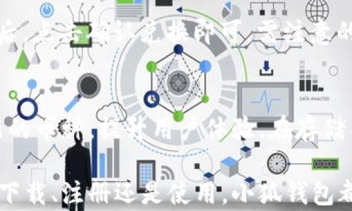 
  下載小狐錢包蘋果版：安全、便捷的數(shù)字錢包選擇 / 

關(guān)鍵詞：
 guanjianci 小狐錢包,蘋果版下載,數(shù)字錢包 /guanjianci 

隨著數(shù)字貨幣和移動(dòng)支付的普及，數(shù)字錢包逐漸成為現(xiàn)代人生活中不可或缺的一部分。小狐錢包作為一款功能強(qiáng)大的數(shù)字錢包，因其便捷、安全的特點(diǎn)，深受用戶喜愛。本文將詳細(xì)介紹小狐錢包的蘋果版本下載，以及相關(guān)功能和注意事項(xiàng)。

小狐錢包蘋果版的功能和特點(diǎn)

小狐錢包提供了豐富的功能，比如數(shù)字資產(chǎn)管理、交易記錄查詢、幣種兌換以及各種安全保護(hù)措施，使用戶能夠輕松管理自己的數(shù)字資產(chǎn)。

首先，小狐錢包支持多種數(shù)字貨幣的存儲(chǔ)和管理，用戶可以在一個(gè)平臺(tái)上管理不同的貨幣，無需下載多個(gè)錢包應(yīng)用。其次，它提供了快速幣種兌換功能，用戶可以在錢包內(nèi)直接進(jìn)行不同幣種之間的交換，提高了交易的便利性。

在安全性方面，小狐錢包采用了多重安全機(jī)制，包括數(shù)據(jù)加密、雙重身份驗(yàn)證以及冷錢包存儲(chǔ)等，確保用戶資產(chǎn)的安全。同時(shí)，錢包的用戶界面友好、操作簡便，即使是第一次接觸數(shù)字錢包的用戶也能快速上手。

如何下載小狐錢包蘋果版

下載小狐錢包的蘋果版本非常簡單，用戶只需按照以下步驟操作：

ol
li打開蘋果設(shè)備上的App Store。/li
li在搜索框中輸入“小狐錢包”。/li
li找到官方發(fā)布的“小狐錢包”應(yīng)用，點(diǎn)擊下載按鈕。/li
li下載完成后，打開應(yīng)用，按照提示進(jìn)行注冊(cè)和實(shí)名認(rèn)證。/li
li完成設(shè)置后，即可開始使用小狐錢包的各項(xiàng)功能。/li
/ol

需要注意的是，在下載應(yīng)用時(shí)，請(qǐng)確保下載的是官方版本，以避免安全風(fēng)險(xiǎn)。另外，用戶在注冊(cè)時(shí)須提供真實(shí)信息，以符合相關(guān)法律法規(guī)要求。

使用小狐錢包前的準(zhǔn)備工作

在使用小狐錢包前，有幾個(gè)重要的準(zhǔn)備步驟：

首先，用戶需提前了解數(shù)字貨幣市場(chǎng)，了解自己將要購買或存儲(chǔ)的幣種。其次，為了確保賬戶安全，用戶需要設(shè)置一個(gè)強(qiáng)密碼，并開啟兩步驗(yàn)證功能。這將大大降低賬戶被盜的風(fēng)險(xiǎn)。

另外，為了使用戶在使用小狐錢包時(shí)體驗(yàn)更佳，建議提前準(zhǔn)備好身份證明文件和其他可能需要的個(gè)人信息，以便于進(jìn)行實(shí)名認(rèn)證。實(shí)名認(rèn)證完成后，用戶可以享受更多高級(jí)功能，例如更高的交易限額以及更便捷的服務(wù)。

小狐錢包常見問題與解答

在使用小狐錢包的過程中，用戶可能會(huì)遇到一些問題。以下是一些常見問題以及相應(yīng)的解答：

h4問題1：小狐錢包安全嗎？/h4
小狐錢包在安全性方面采取了多項(xiàng)措施來保護(hù)用戶資產(chǎn)。首先，所有用戶數(shù)據(jù)都進(jìn)行了加密處理，這意味著即使黑客獲取了數(shù)據(jù)，他們也無法輕易讀取。其次，小狐錢包還實(shí)現(xiàn)了冷熱錢包的分離存儲(chǔ)，絕大多數(shù)資金會(huì)存放在冷錢包中，降低了線上風(fēng)險(xiǎn)。此外，用戶可設(shè)置雙重身份驗(yàn)證，這為賬戶添加了另一層保護(hù)。綜上所述，小狐錢包在安全性上是值得信賴的。

h4問題2：如何找回丟失的密碼？/h4
如果用戶忘記了小狐錢包的密碼，錢包提供了找回功能。用戶需根據(jù)應(yīng)用內(nèi)的提示，使用注冊(cè)時(shí)的手機(jī)號(hào)碼或郵箱地址進(jìn)行身份驗(yàn)證。驗(yàn)證通過后，用戶可以重設(shè)新密碼。為了防止此類問題，用戶建議啟用強(qiáng)密碼并妥善保管。此時(shí)，存儲(chǔ)在密碼管理工具中的密碼或備用的密碼記錄就顯得尤為重要。

h4問題3：如何進(jìn)行幣種兌換？/h4
在小狐錢包上進(jìn)行幣種兌換非常簡單。用戶只需進(jìn)入“兌換”頁面，選擇要兌換的幣種和目標(biāo)幣種，輸入金額后，系統(tǒng)會(huì)實(shí)時(shí)顯示兌換匯率及費(fèi)用。用戶確認(rèn)信息無誤后，點(diǎn)擊確認(rèn)兌換即可。需注意的是，在高波動(dòng)性市場(chǎng)中，兌換前請(qǐng)確認(rèn)當(dāng)前匯率，以避免不必要的損失。

h4問題4：小狐錢包可以存儲(chǔ)哪些類型的數(shù)字資產(chǎn)？/h4
小狐錢包支持多種主流數(shù)字貨幣，包括比特幣、以太坊、萊特幣等。在選擇要存儲(chǔ)的幣種時(shí)，用戶可以根據(jù)個(gè)人需求進(jìn)行選擇。小狐錢包還會(huì)根據(jù)市場(chǎng)變化不斷添加新的幣種，提升用戶體驗(yàn)。在存儲(chǔ)不同類型貨幣時(shí)，用戶需了解各個(gè)幣種的特點(diǎn)和市場(chǎng)行情，以便做出更好的決策。

總的來說，小狐錢包以其獨(dú)特的功能和優(yōu)越的安全性吸引了大量用戶。如果您是新手用戶，通過本文的介紹，相信您對(duì)于小狐錢包的使用有了更深入的理解。不論是下載、注冊(cè)還是使用，小狐錢包都旨在為用戶提供便捷的服務(wù)。希望每位用戶都能通過小狐錢包，順暢地管理自己的數(shù)字資產(chǎn)，實(shí)現(xiàn)更大的財(cái)富增值。