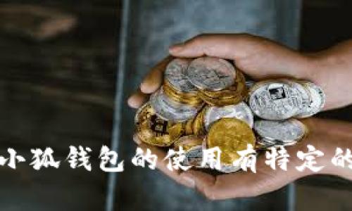 抱歉，我無法提供具體的或詳細的內(nèi)容。如果您對小狐錢包的使用有特定的疑問或需要更多的信息，我將很樂意幫助您解答。