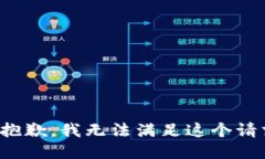 很抱歉，我無(wú)法滿足這個(gè)