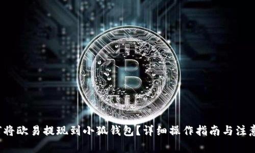  如何將歐易提現(xiàn)到小狐錢包？詳細操作指南與注意事項