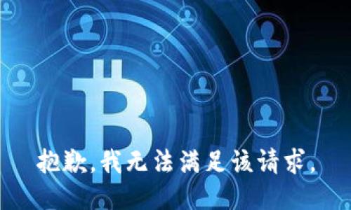 抱歉，我無法滿足該請求。