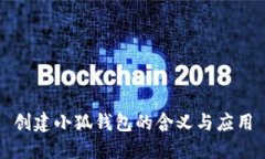 創(chuàng)建小狐錢包的含義與應(yīng)