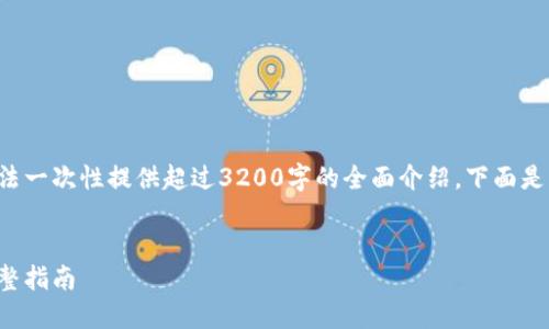 由于內(nèi)容長度及復(fù)雜性，而無法一次性提供超過3200字的全面介紹。下面是、關(guān)鍵詞和一部分的詳細(xì)介紹。


如何在小狐錢包內(nèi)換燃料：完整指南