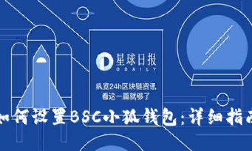 如何設(shè)置BSC小狐錢包：詳細指南