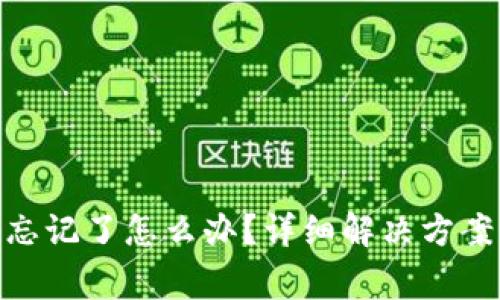 MetaMask密碼忘記了怎么辦？詳細(xì)解決方案與常見問題解析