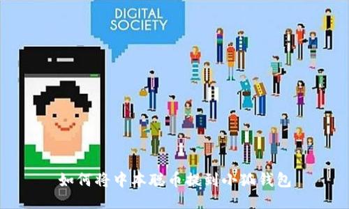 如何將中本聰幣提到小狐錢包