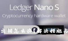 小狐錢包交易出錯(cuò)怎么辦