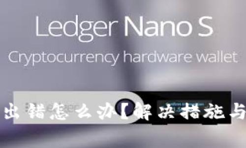 小狐錢包交易出錯怎么辦？解決措施與常見問題解析