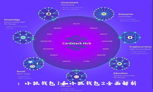: 小狐錢(qián)包1和小狐錢(qián)包2全面解析